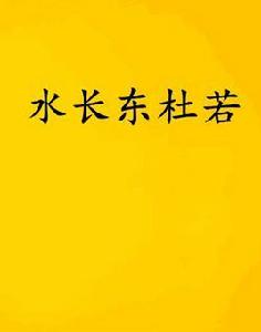 水長東杜若 水長東杜若