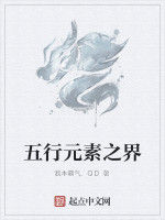 五行元素之界 五行元素之界