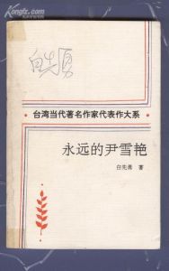 永遠的尹雪艷 永遠的尹雪艷