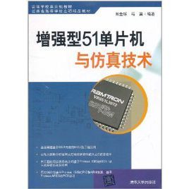 增強型51單片機與仿真技術 增強型51單片機與仿真技術