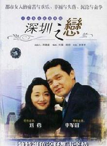 深圳之戀