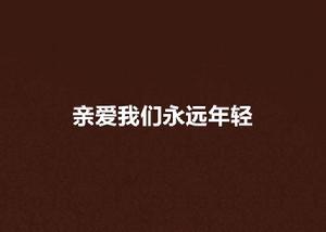 親愛我們永遠年輕