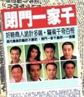 《閉門一家千》 《閉門一家千》