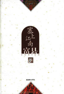 塞上江南——富縣 塞上江南——富縣