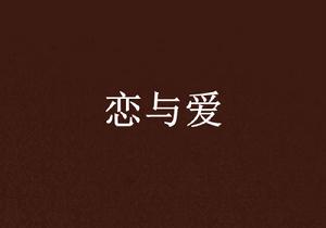 戀與愛 戀與愛