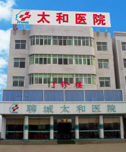 聊城太和醫院 聊城太和醫院