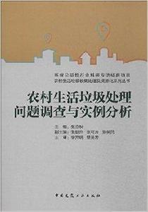 農村生活垃圾處理問題調查與實例分析 農村生活垃圾處理問題調查與實例分析