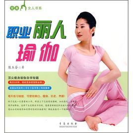 職業麗人瑜伽 職業麗人瑜伽