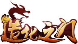 造化之門手遊 造化之門手遊