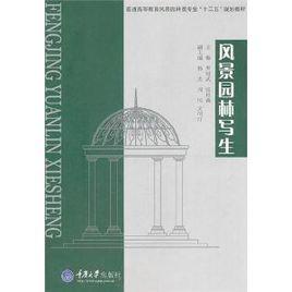 風景園林寫生 風景園林寫生
