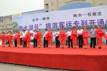 &#39;衡水湖號&#39;旅遊客車開通儀式