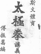 斯文體育 太極拳講義  傅振嵩編