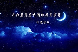在紅藍月亮之間相遇月半彎 在紅藍月亮之間相遇月半彎
