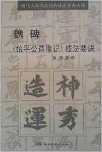 魏碑始平公造像記技法要訣 魏碑始平公造像記技法要訣
