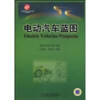 電動汽車藍圖 電動汽車藍圖