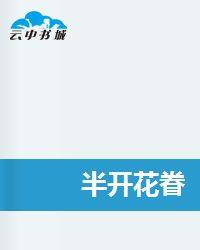 半開花眷 半開花眷