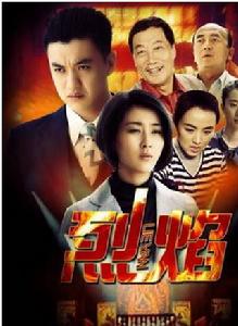 烈焰[2011年電視劇周一圍、馬蘇主演電視劇]