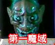 第一魔域