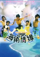 《海角情緣》