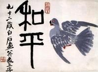 齊白石代表作《和平》