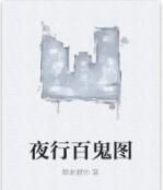 夜行百鬼圖 夜行百鬼圖
