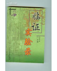 《臨證實驗錄》