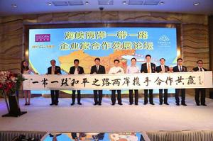 2017海峽兩岸“一帶一路”企業家合作發展論壇 2017海峽兩岸“一帶一路”企業家合作發展論壇