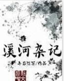 溪河雜記 溪河雜記