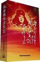 向雷鋒同志學習:音像封面
