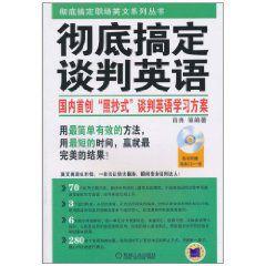 徹底搞定談判英語 徹底搞定談判英語