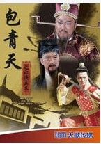 包青天