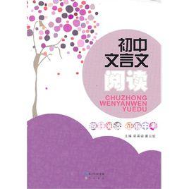 國中文言文閱讀