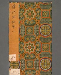 宋拓淳化閣帖 宋拓淳化閣帖