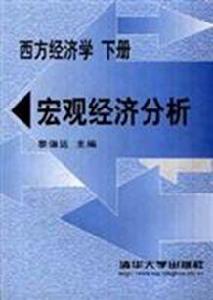 西方經濟學(下冊) 西方經濟學(下冊)