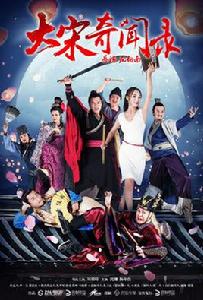 大宋奇聞錄 大宋奇聞錄