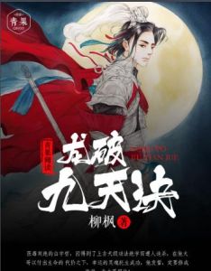 龍破九天訣 龍破九天訣