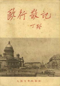 《歐行散記》 《歐行散記》