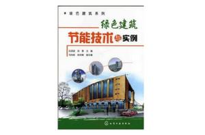 綠色建築節能技術與實例 綠色建築節能技術與實例