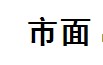 市面