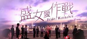 盛女愛作戰 盛女愛作戰