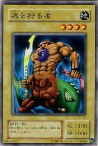 狩魂者[遊戲王的怪獸卡]