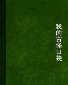 我的古怪口袋 我的古怪口袋