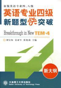 英語專業四級新題型快突破 英語專業四級新題型快突破