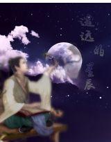 遙遠的星辰[言情小說（作者：緗凜）]