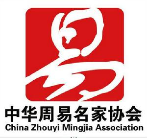 中華周易名家協會 中華周易名家協會