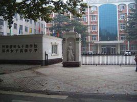 鄭州女子高級中學 鄭州女子高級中學