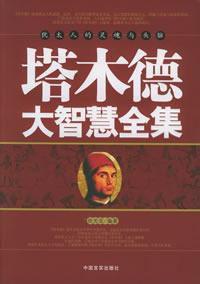 塔木德大智慧全集