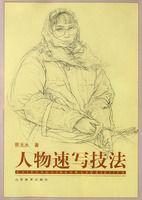 人物速寫技法 人物速寫技法