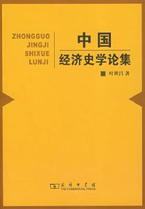 中國經濟史學論集 中國經濟史學論集