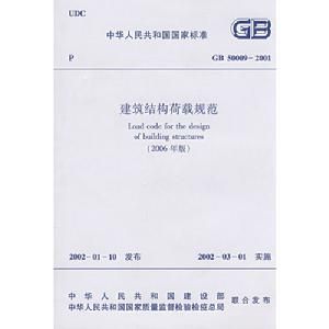 GB500092001建築結構荷載規範